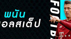 แทงบอลสเต็ป