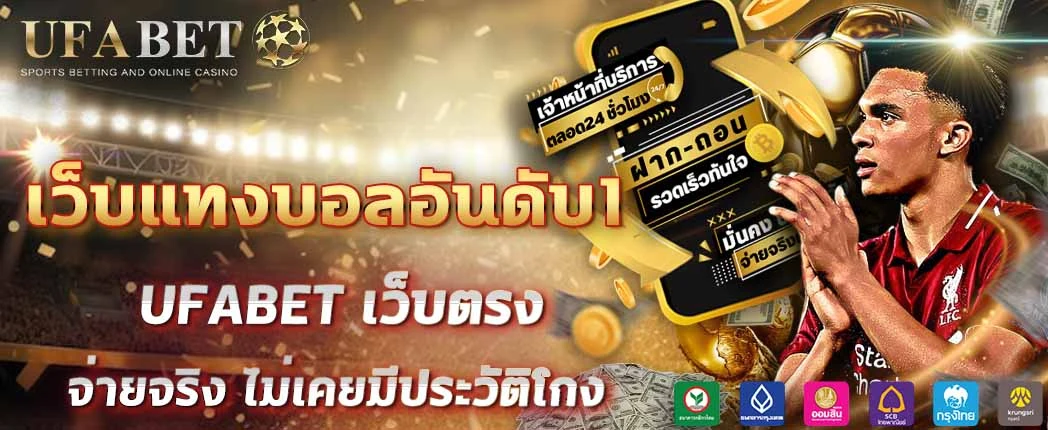 เว็บแทงบอลอันดับ1