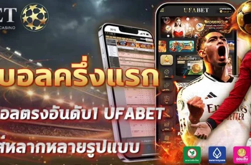 แทงบอลครึ่งแรก