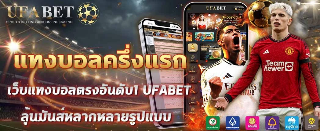 แทงบอลครึ่งแรก