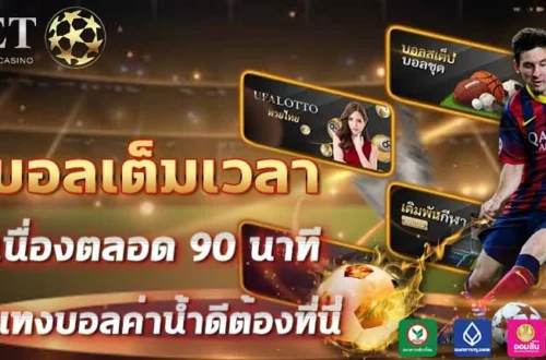 แทงบอลเต็มเวลา