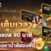 แทงบอลเต็มเวลา