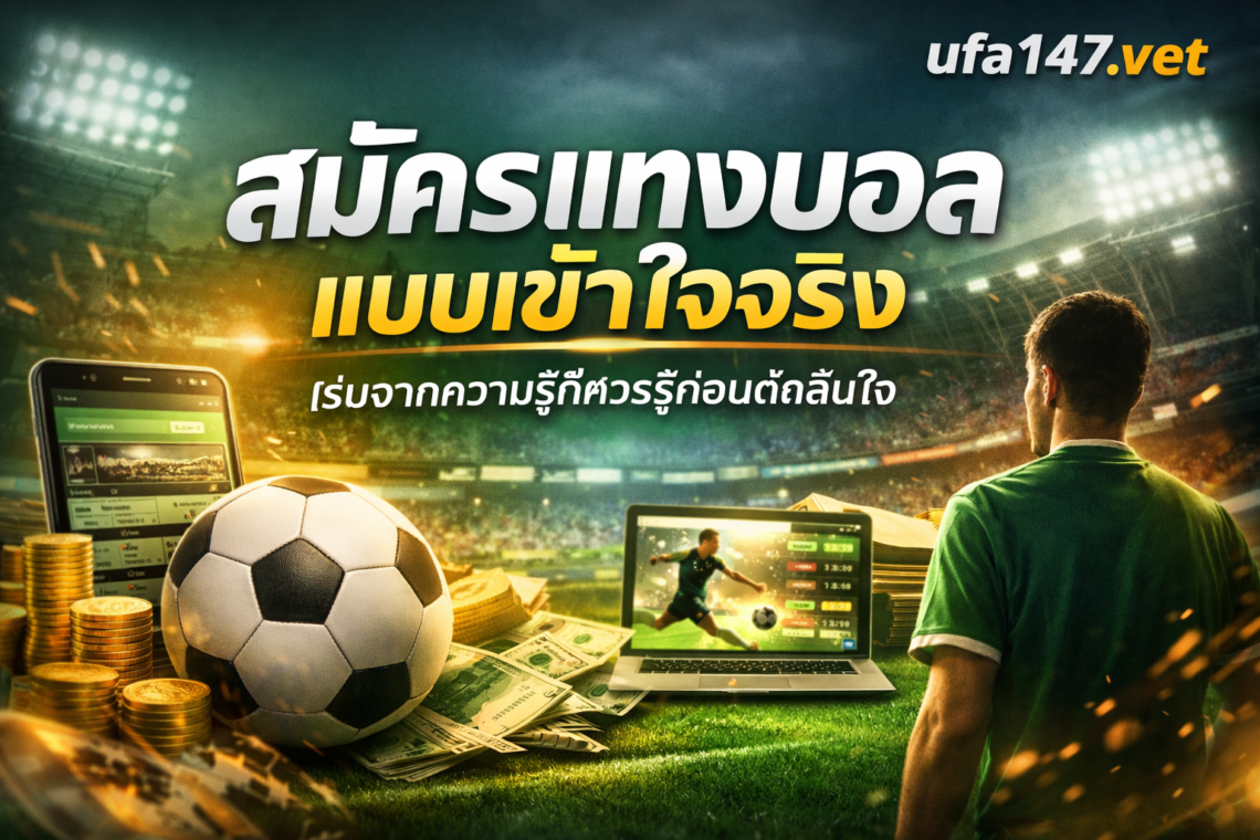 สมัครแทงบอล