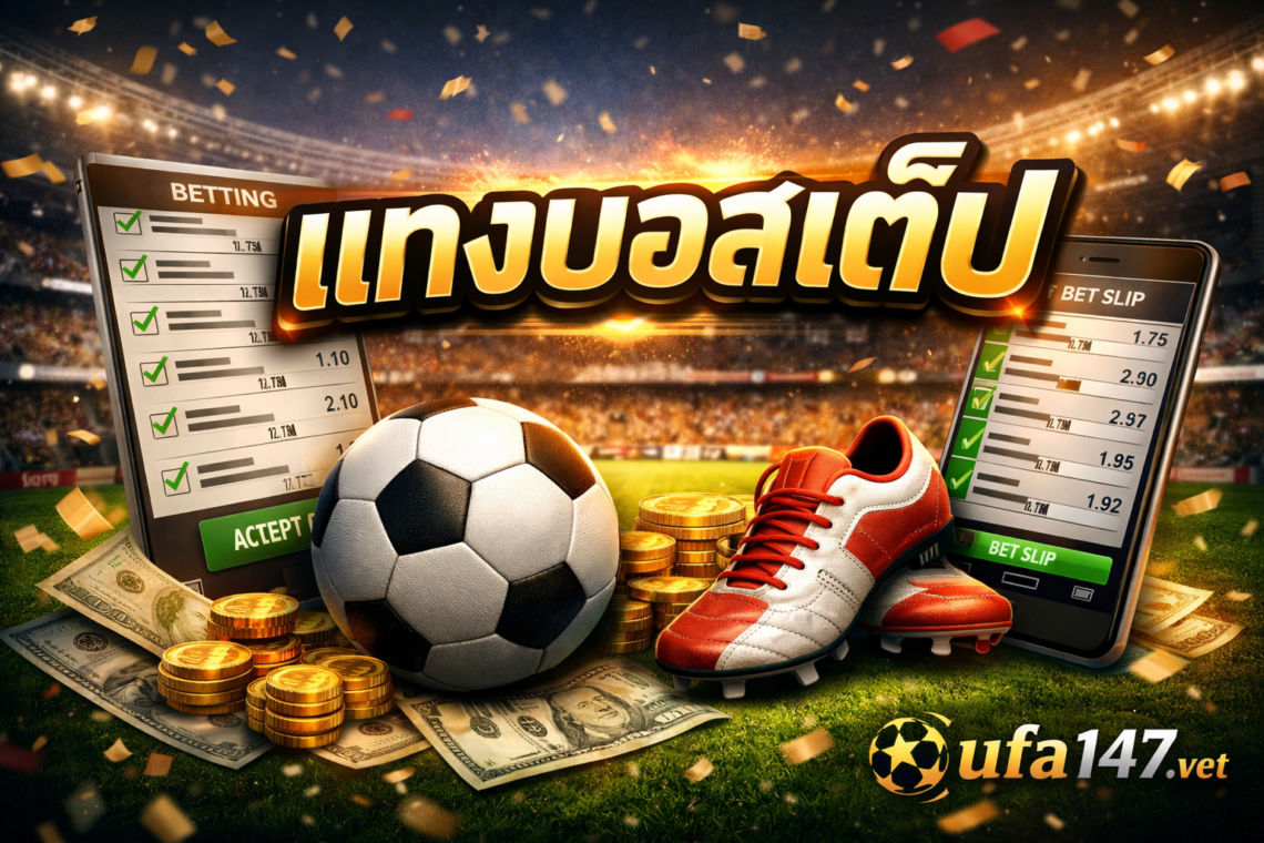 แทงบอลสเต็ป