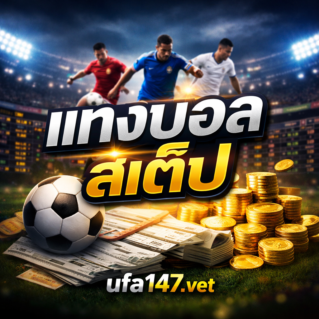 แทงบอลสเต็ป