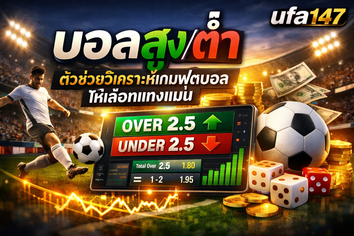 บอลสูงต่ำ