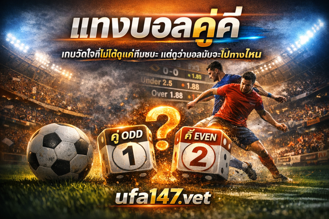 แทงบอลคู่คี่