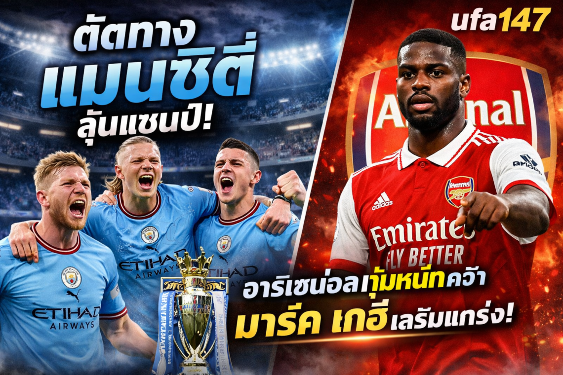 ตัดทาง แมนซิตี้ ลุ้นแชมป์