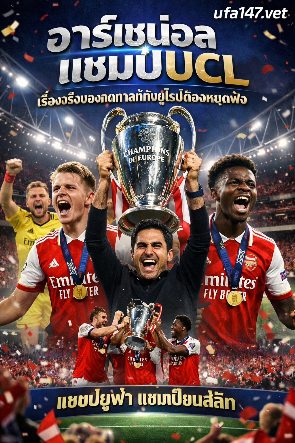 อาร์เซน่อล แชมป์UCL