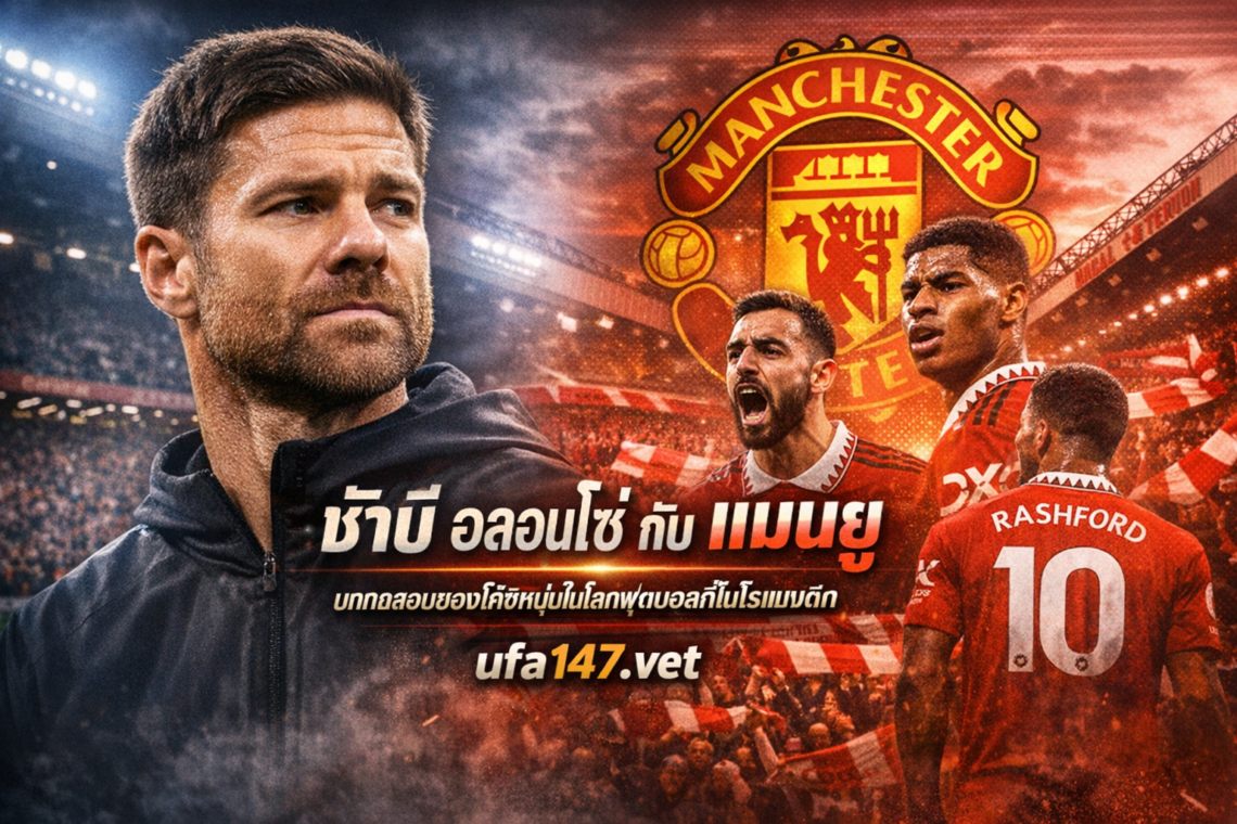 ชาบี อลอนโซ่ กับ แมนยู