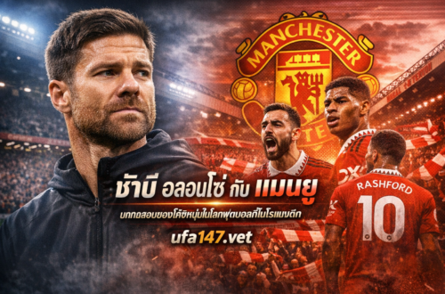 ชาบี อลอนโซ่ กับ แมนยู