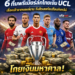 6 ทีมพรีเมียร์ลีกโกยเงิน UCL