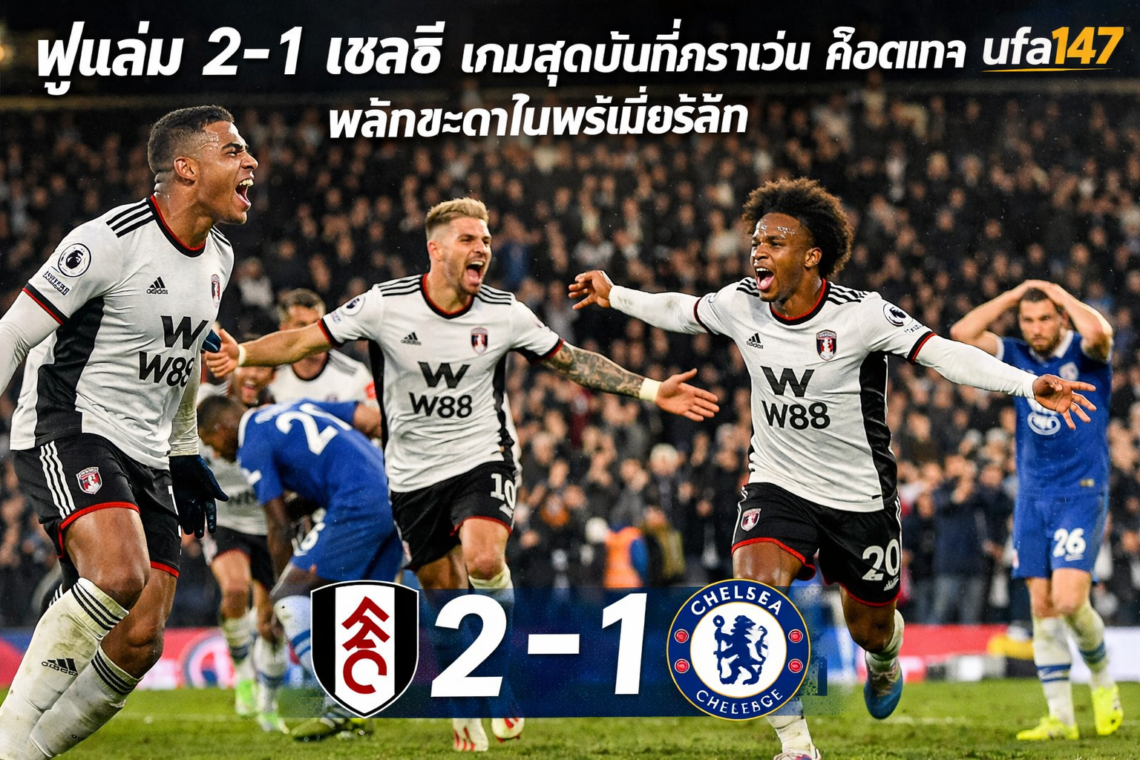 ฟูแล่ม 2-1 เชลซี