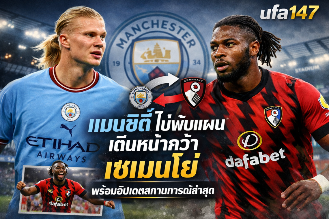 แมนซิตี้ ไม่พับแผน