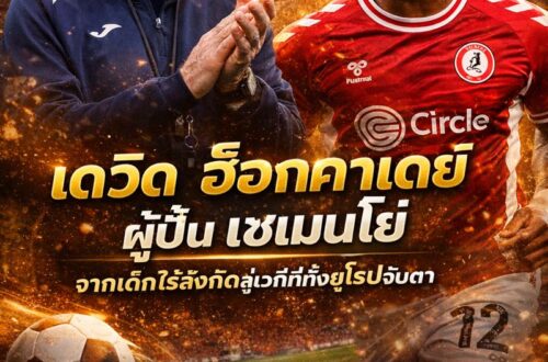 เดวิด ฮ็อกคาเดย์ ผู้ปั้น เซเมนโย่