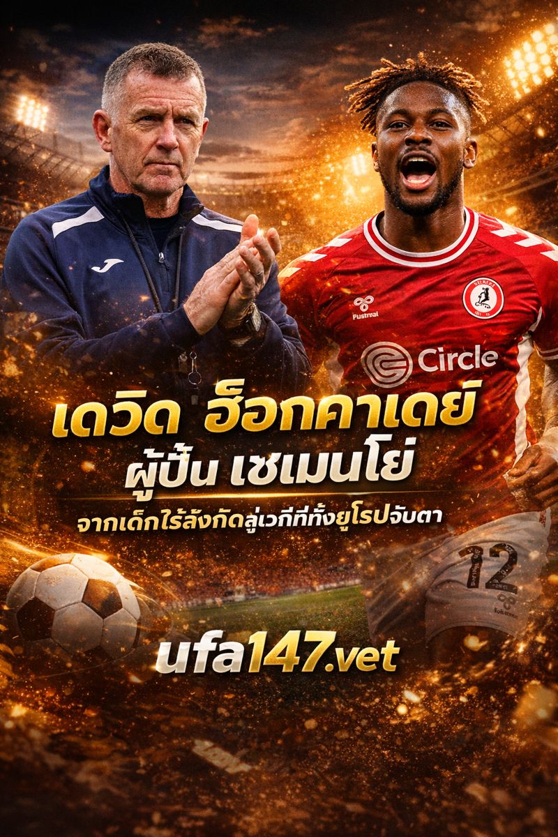 เดวิด ฮ็อกคาเดย์ ผู้ปั้น เซเมนโย่