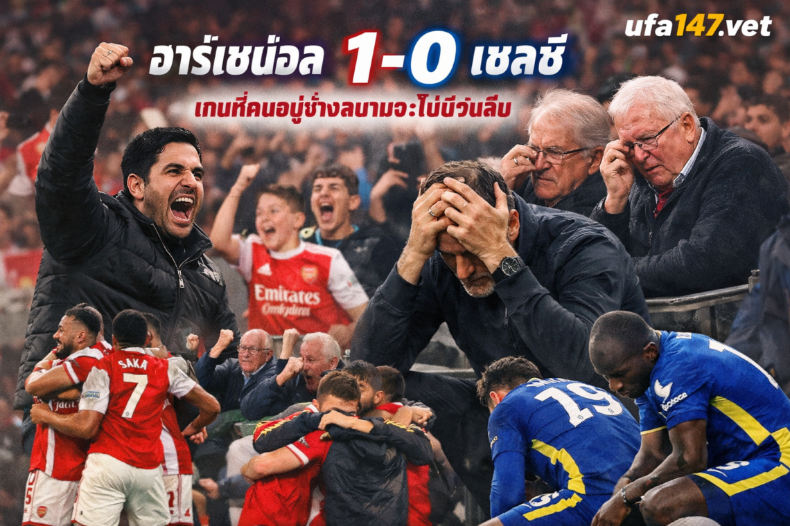 อาร์เซน่อล 1-0 เชลซี