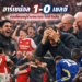 อาร์เซน่อล 1-0 เชลซี