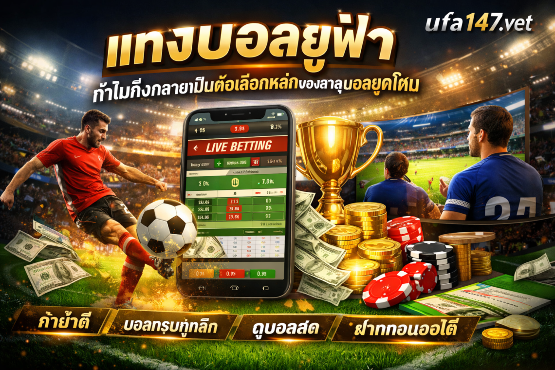 แทงบอลยูฟ่า