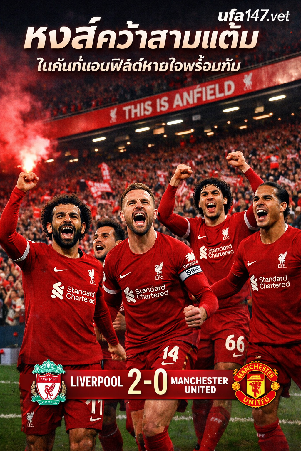 หงส์คว้าสามแต้ม