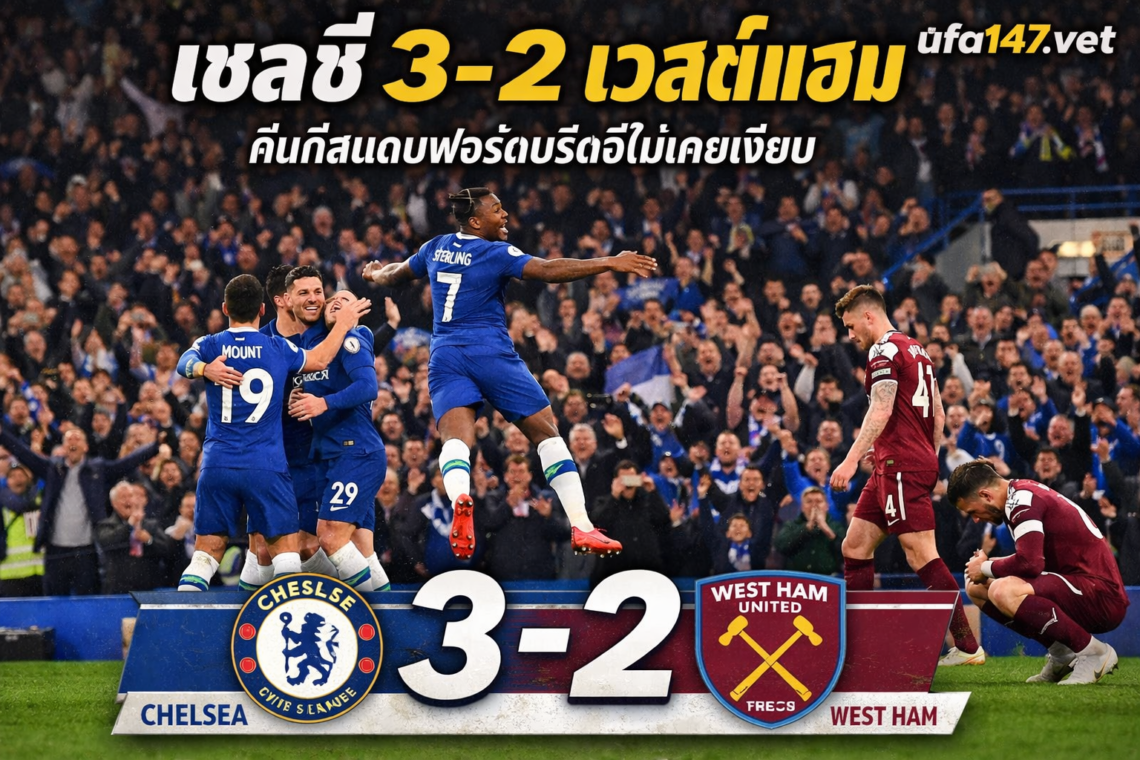 เชลซี 3-2 เวสต์แฮม