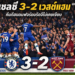 เชลซี 3-2 เวสต์แฮม
