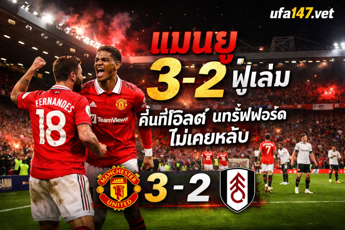 แมนยู 3-2 ฟูแล่ม