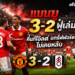 แมนยู 3-2 ฟูแล่ม