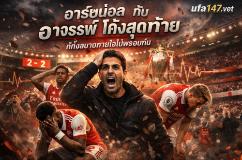 อาร์เซน่อล กับ อาถรรพ์