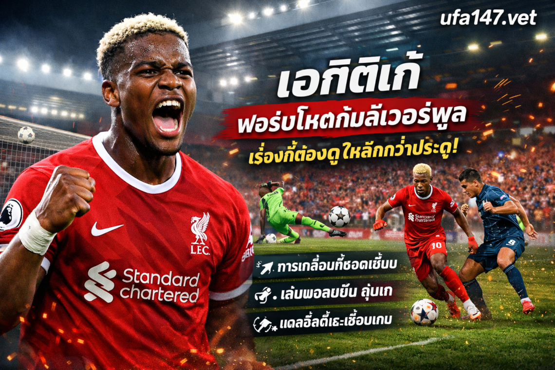 เอกิติเก้ ฟอร์มโหดกับลิเวอร์พูล