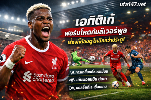 เอกิติเก้ ฟอร์มโหดกับลิเวอร์พูล