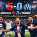 เปแอสเช 5-0 มาร์กเซย