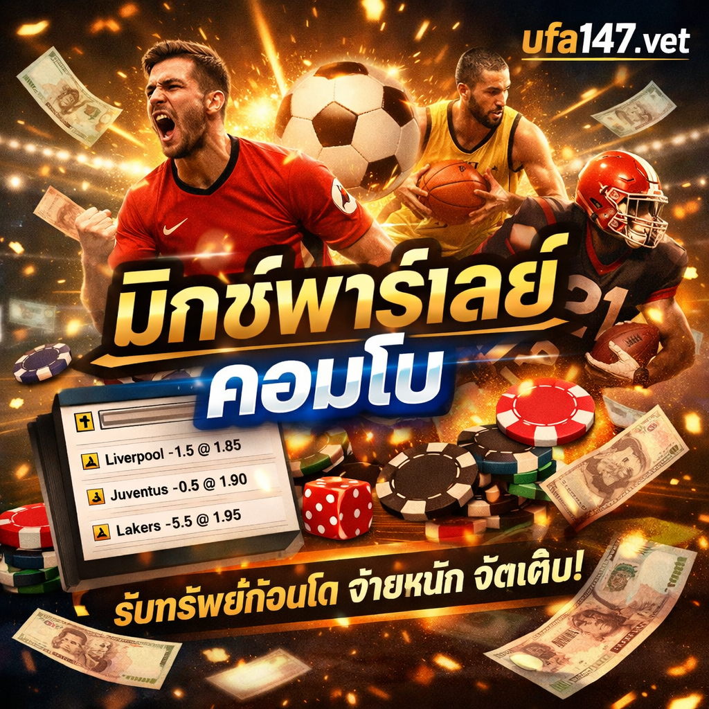 มิกซ์พาร์เลย์คอมโบ