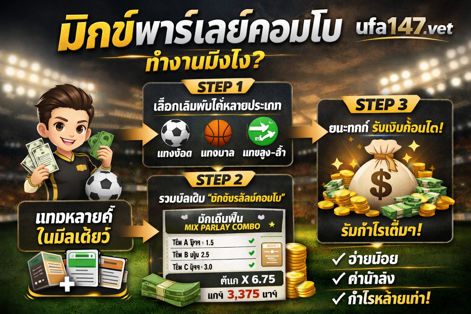 มิกซ์พาร์เลย์คอมโบ