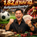 เซียนพนันฟัน 1.82 ล้านบาท