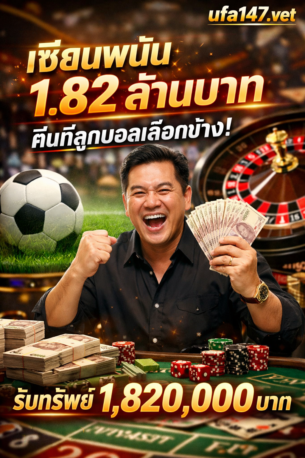 เซียนพนันฟัน 1.82 ล้านบาท