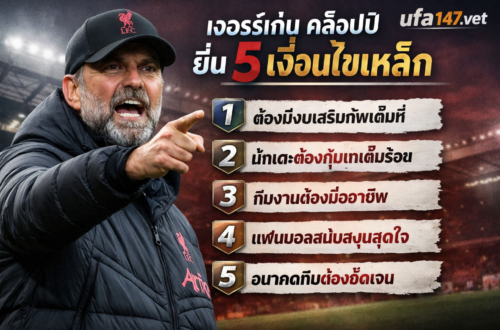 เจอร์เก้น คล็อปป์ ยื่น 5 เงื่อนไขเหล็ก